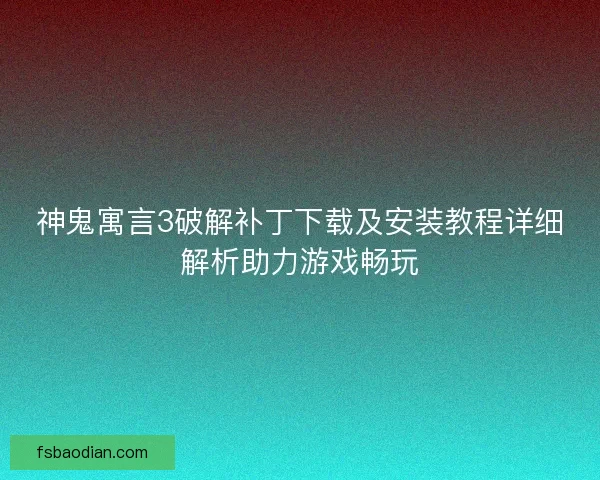 神鬼寓言3破解补丁下载及安装教程详细解析助力游戏畅玩