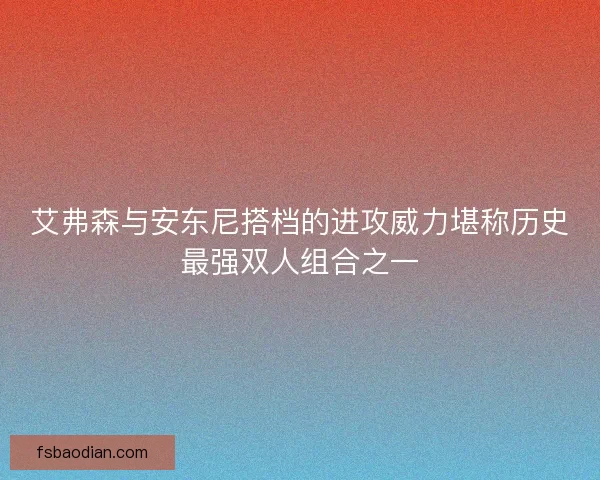 艾弗森与安东尼搭档的进攻威力堪称历史最强双人组合之一
